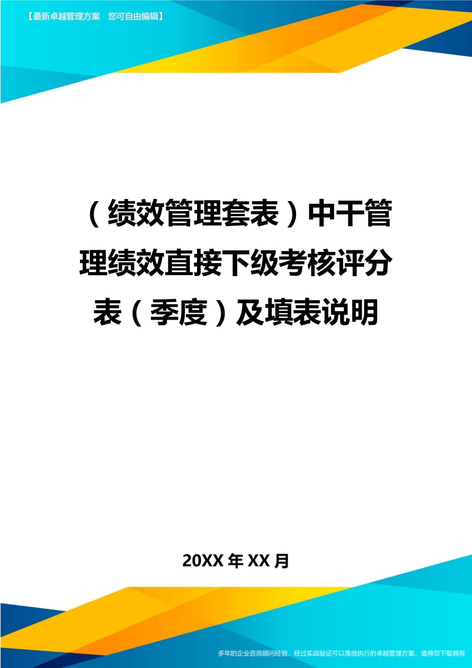 （绩效管理）中干管理绩效直接下级考核评分表（季度）及填表说明精编_第1页