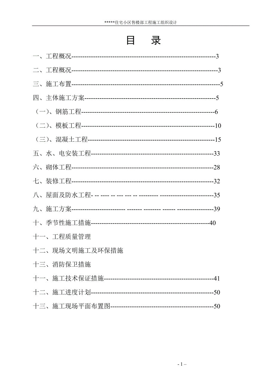 (房地产经营管理)某某住宅小区施工组织_第1页