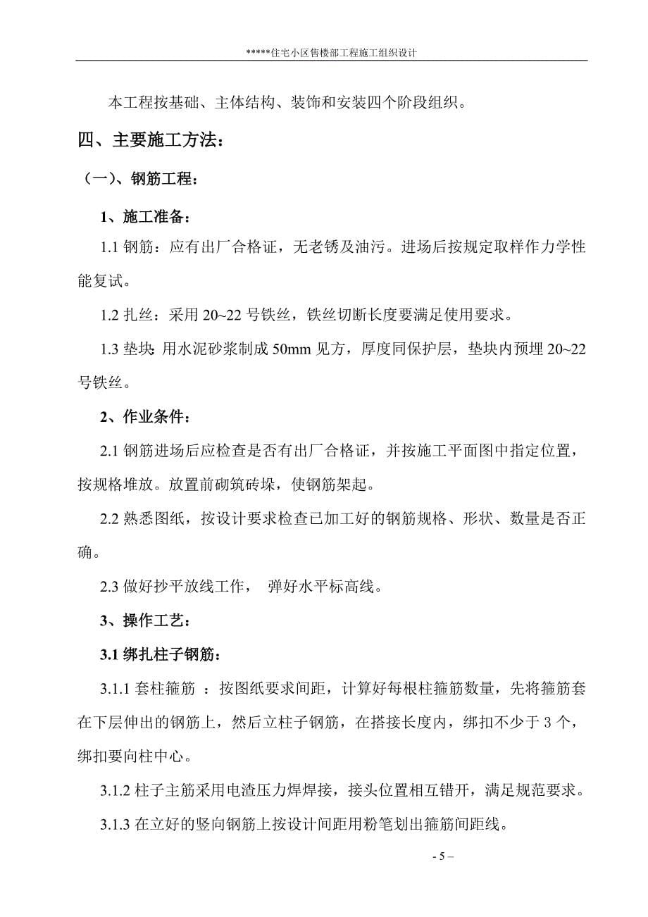 (房地产经营管理)某某住宅小区施工组织_第5页