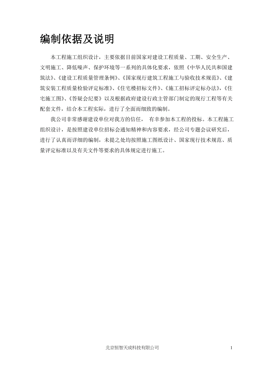 (房地产经营管理)砖混结构住宅楼施工方案doc46)1)_第4页