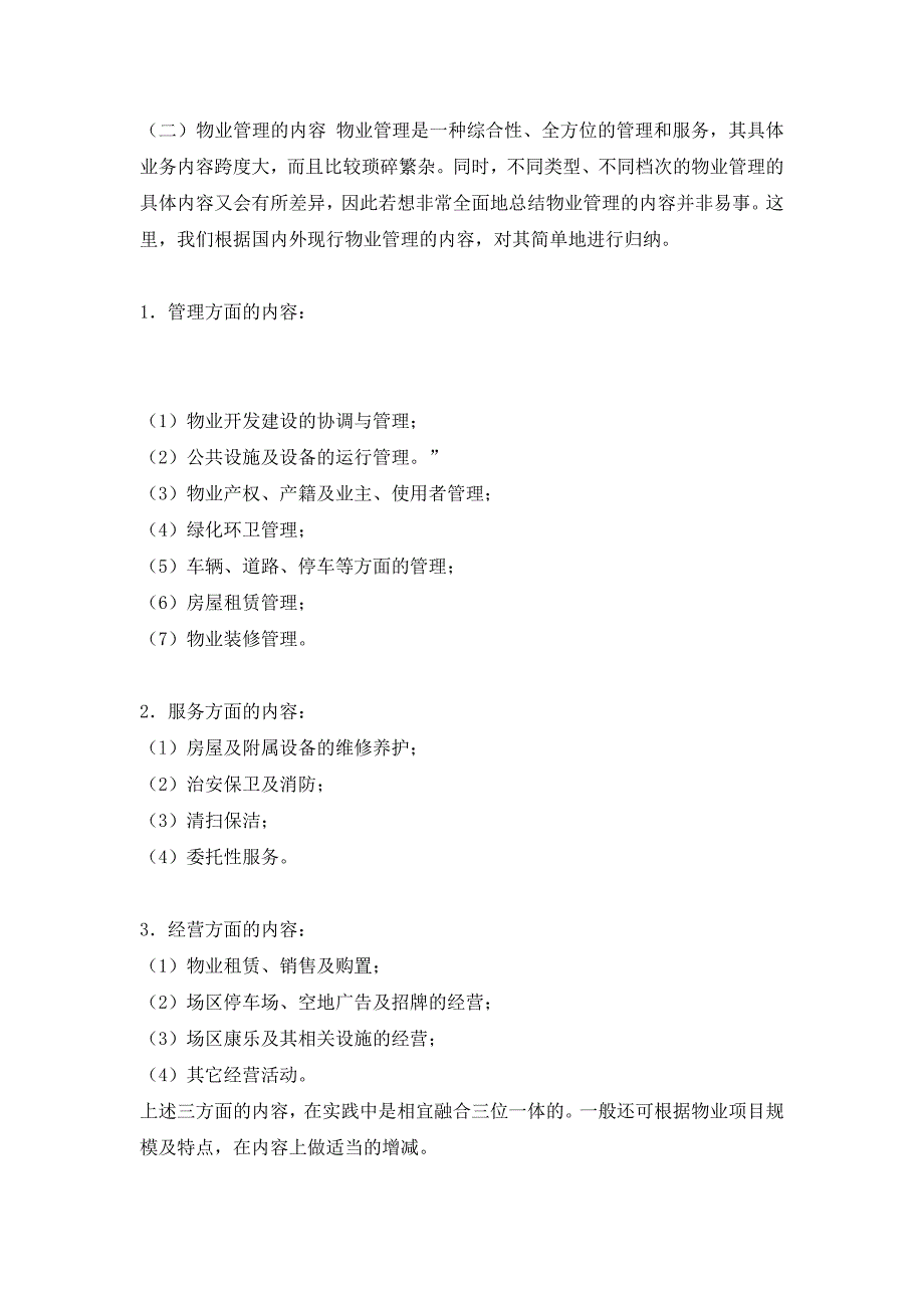 (物业管理)各类型物业管理的内容_第2页