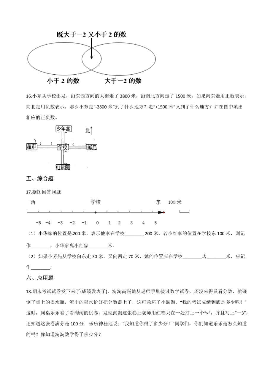 六年级下册数学单元测试-1.生活中的负数 冀教版（含答案）_第2页