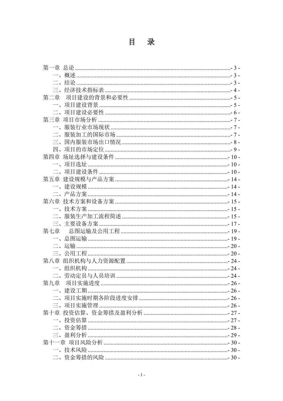 (服装生产管理)纺织品公司服装生产加工项目建议书范本_第2页