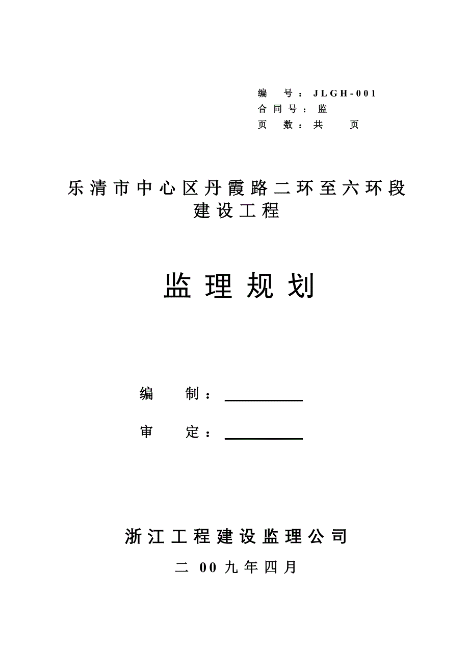 (城乡、园林规划)乐清市中心区丹霞路二环至六环段建设工程_第1页