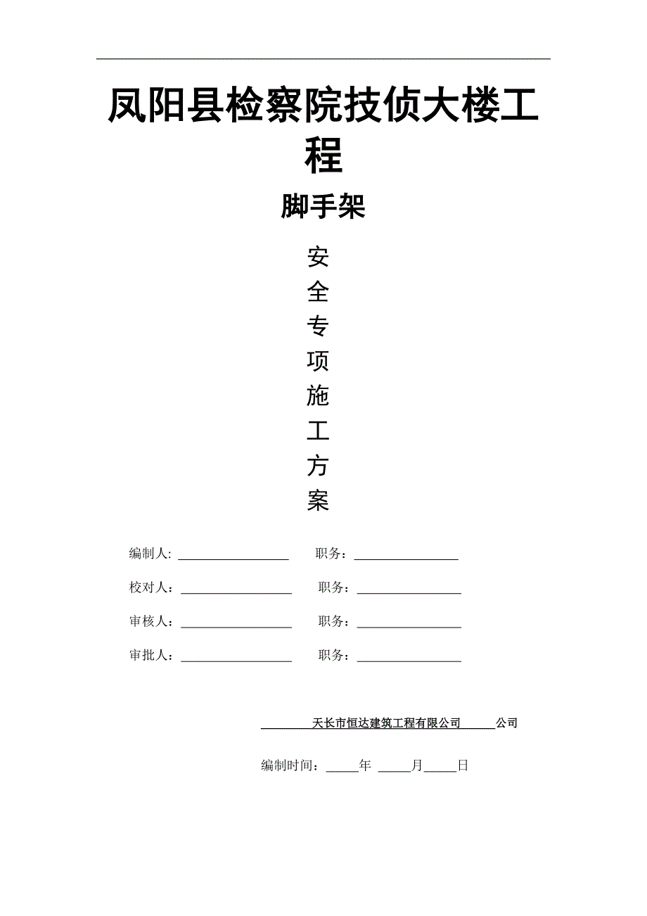 (城乡、园林规划)凤阳县检察院技侦大楼工程钢管)_第1页