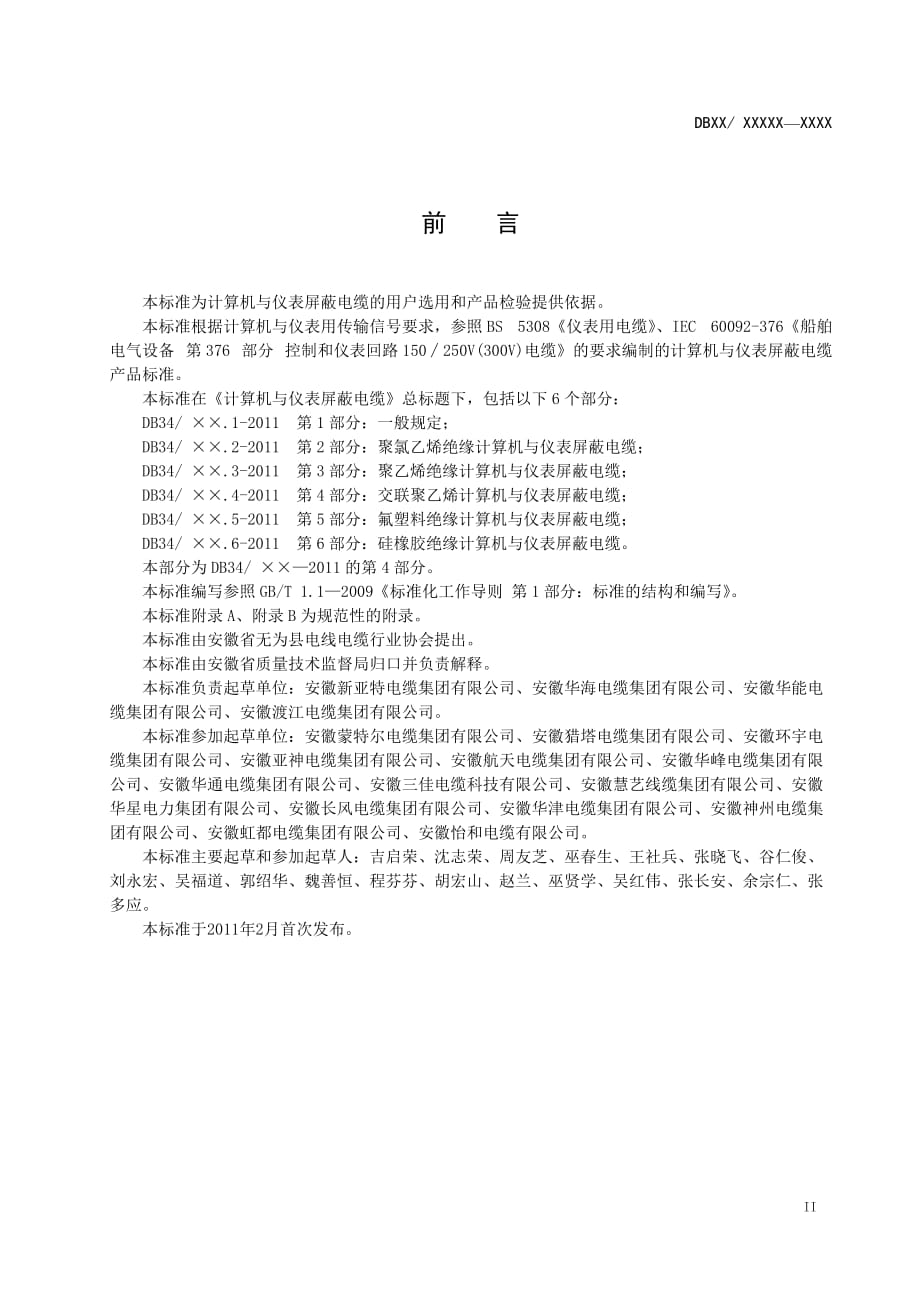 (电力行业)计算机与仪表屏蔽电缆第4部分交联聚乙烯绝缘_第3页