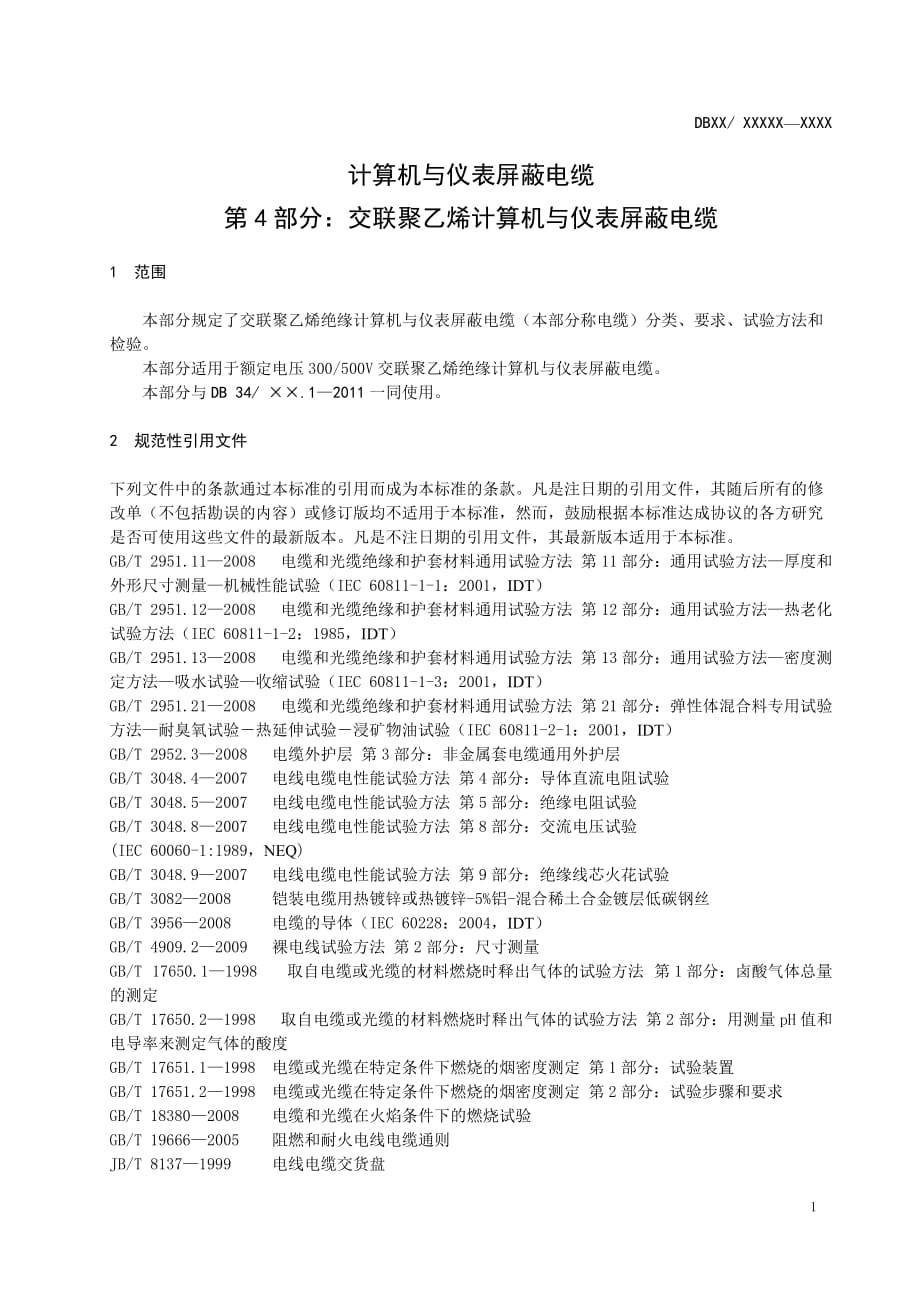 (电力行业)计算机与仪表屏蔽电缆第4部分交联聚乙烯绝缘_第4页