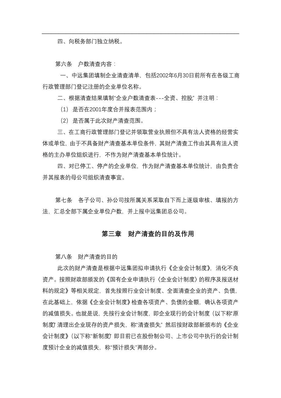 (交通运输)我国远洋运输集团财产清查工作具体方案_第5页