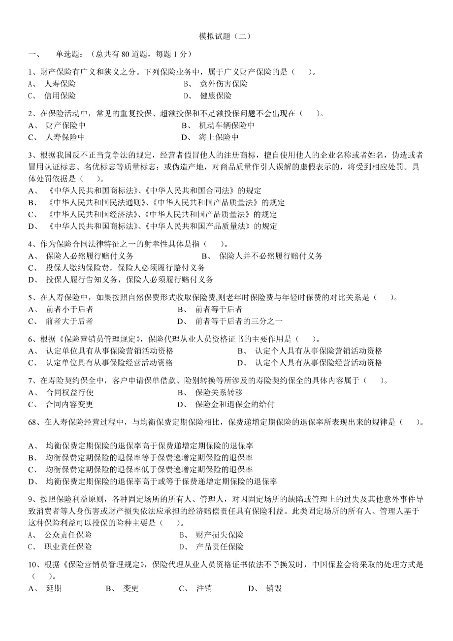 (金融保险)保险代理人资格考试模拟试卷_第2页