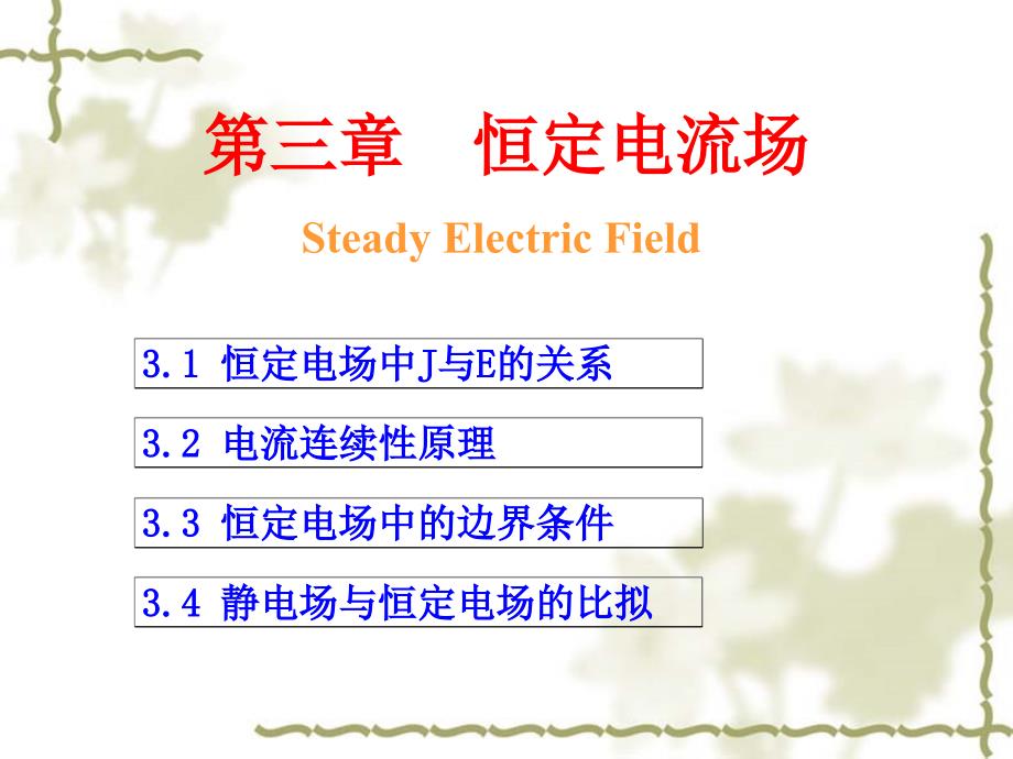 第三章 恒定电流场_第1页