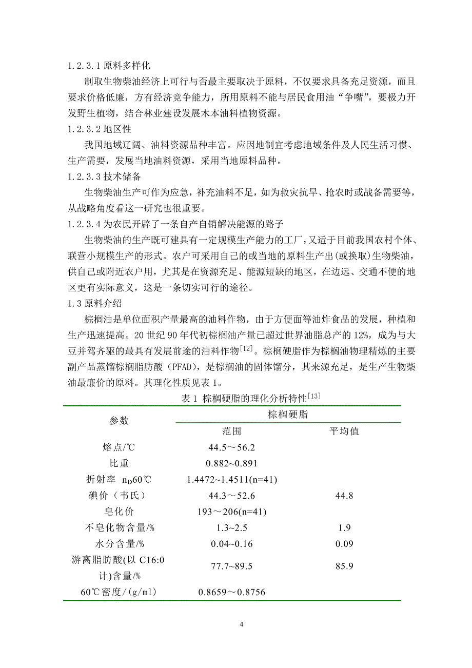 (生物科技)生物柴油与棕榈油_第4页