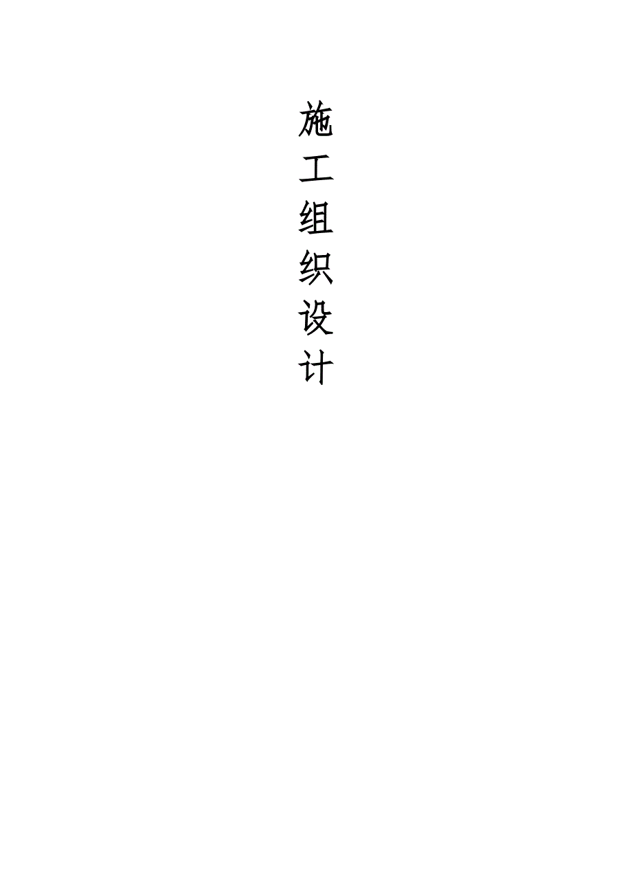 (工程设计)某某某装饰装修工程最新施工组织设计_第1页