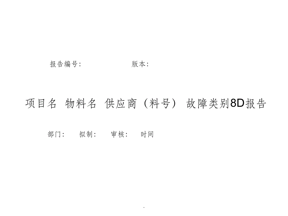 8D报告经典模板ppt课件_第1页