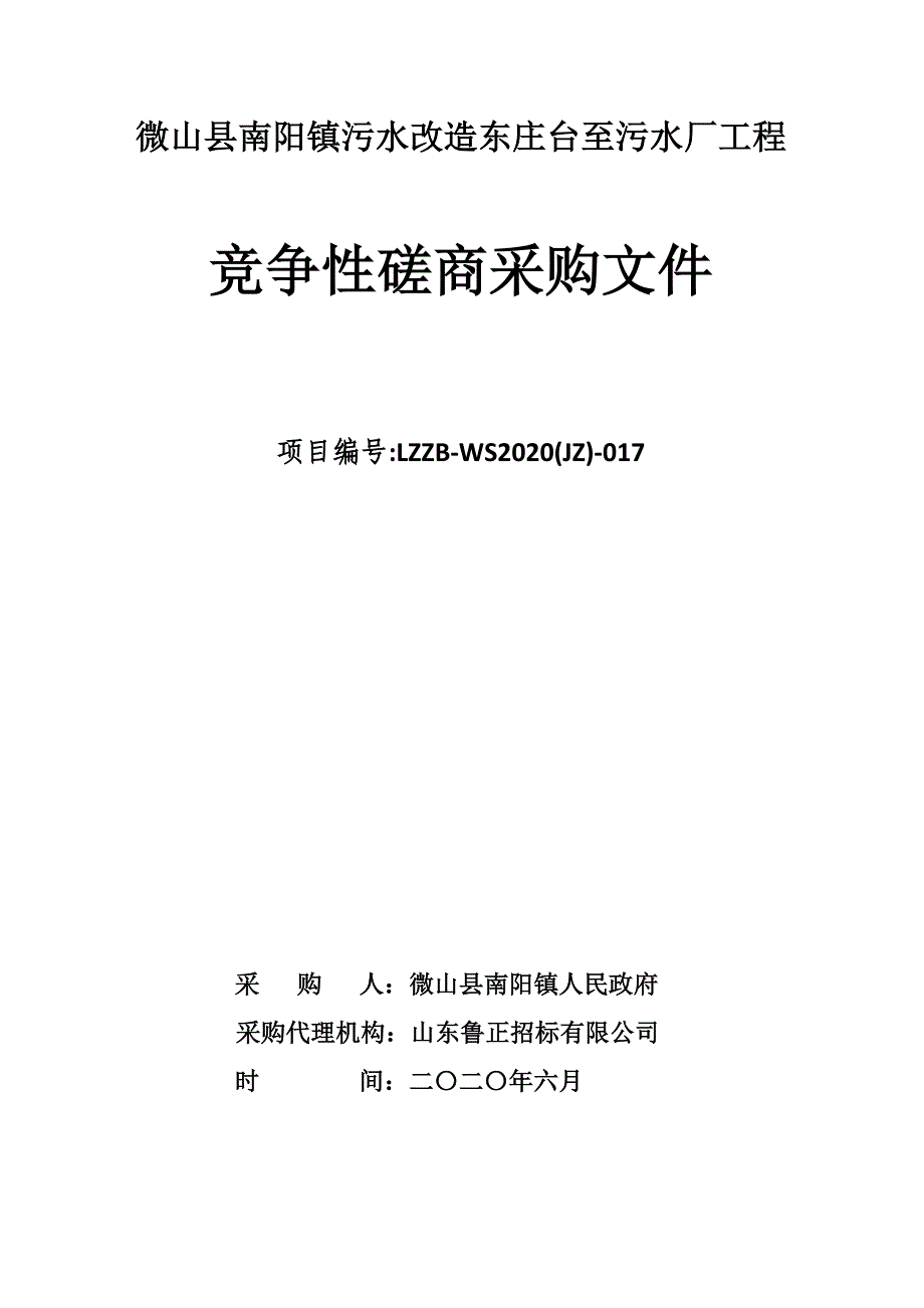 微山县南阳镇污水改造东庄台至污水厂工程招标文件_第1页