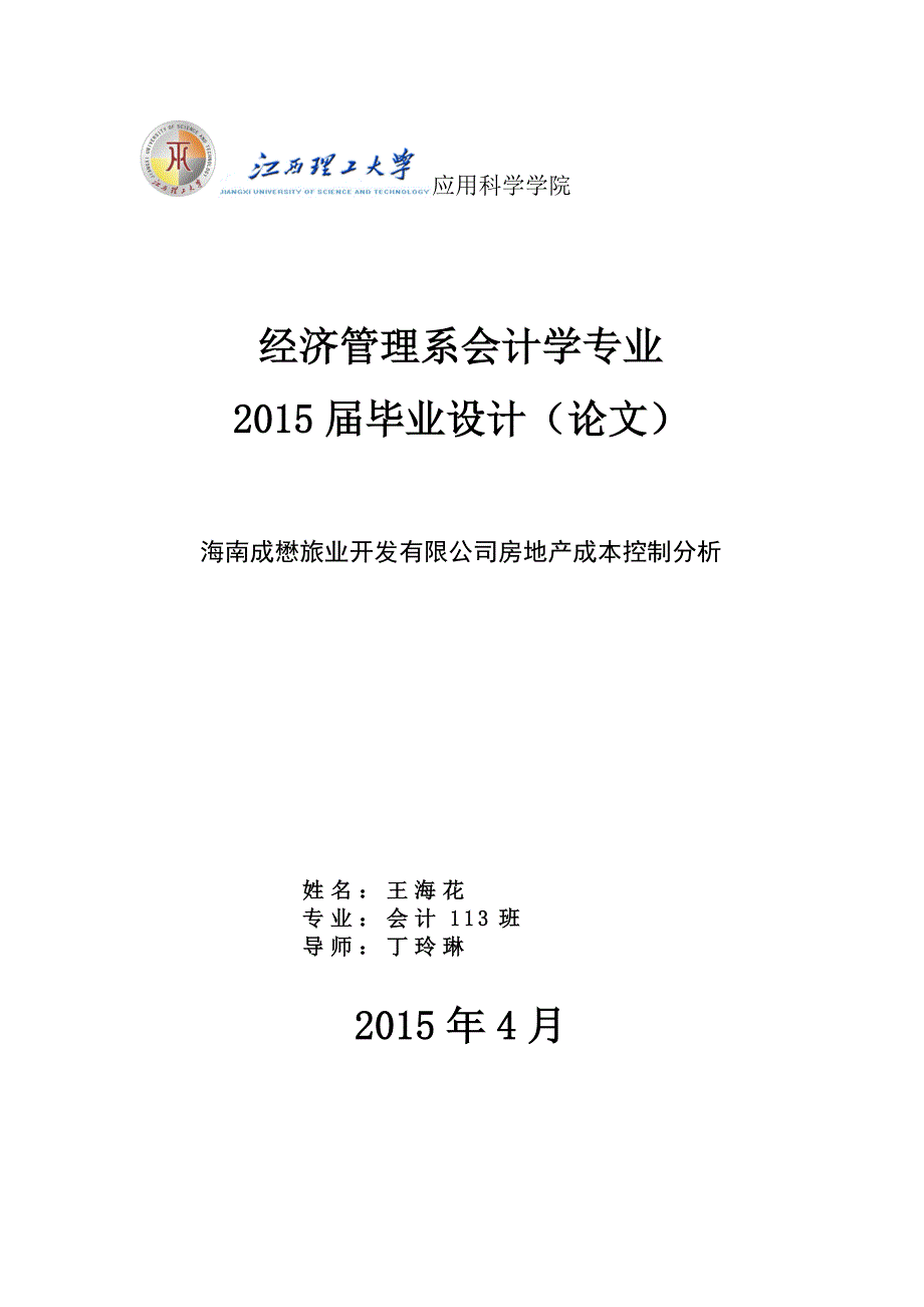 (房地产经营管理)海南成懋旅业开发公司房地产成本控制分析1_第1页