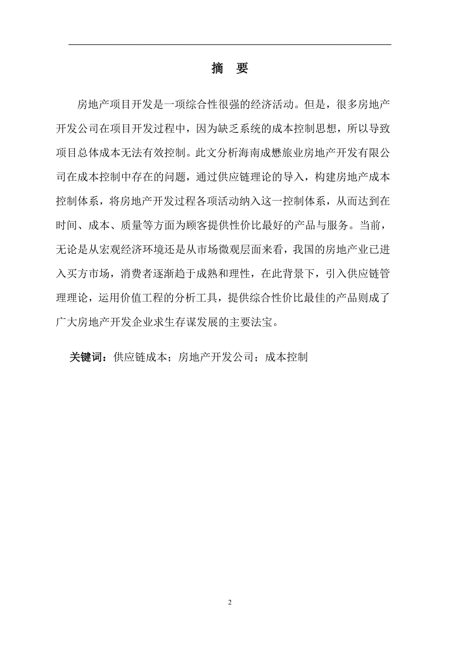 (房地产经营管理)海南成懋旅业开发公司房地产成本控制分析1_第2页