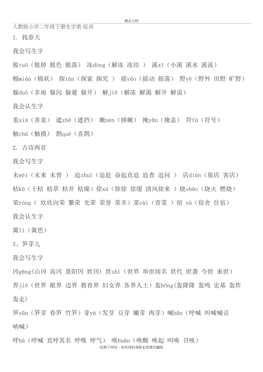 人教版小学二年级下册生字表 组词讲课稿_第2页