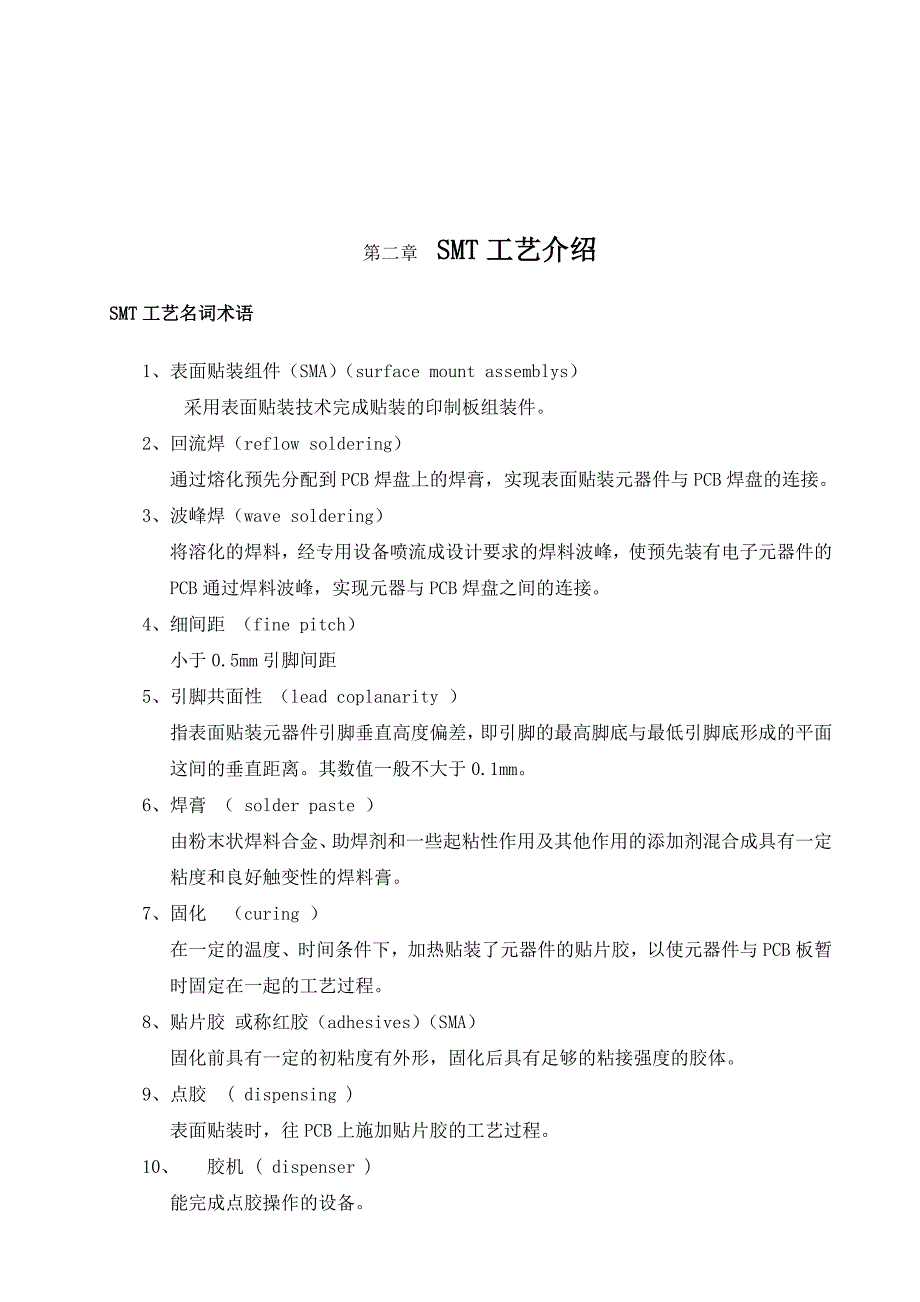 (smt表面组装技术)SMT操作员基础知识培训_第4页