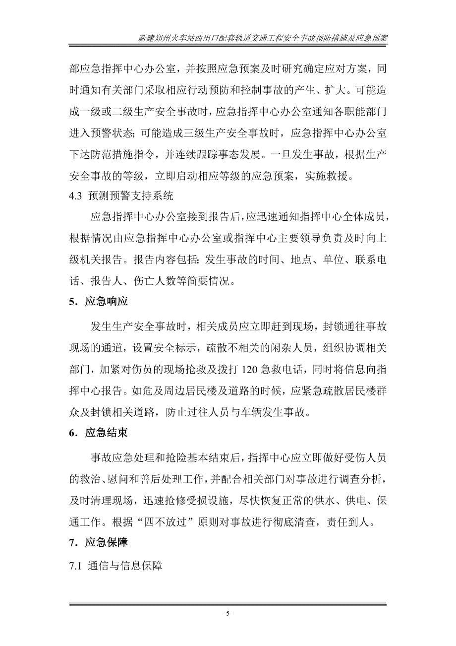 (工程安全)郑州火车站西出口配套轨道交通工程安全事故预防措施及_第5页