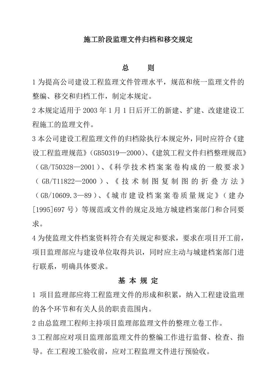 (工程监理)工程监理部监理文件讲义整编管理规范_第5页