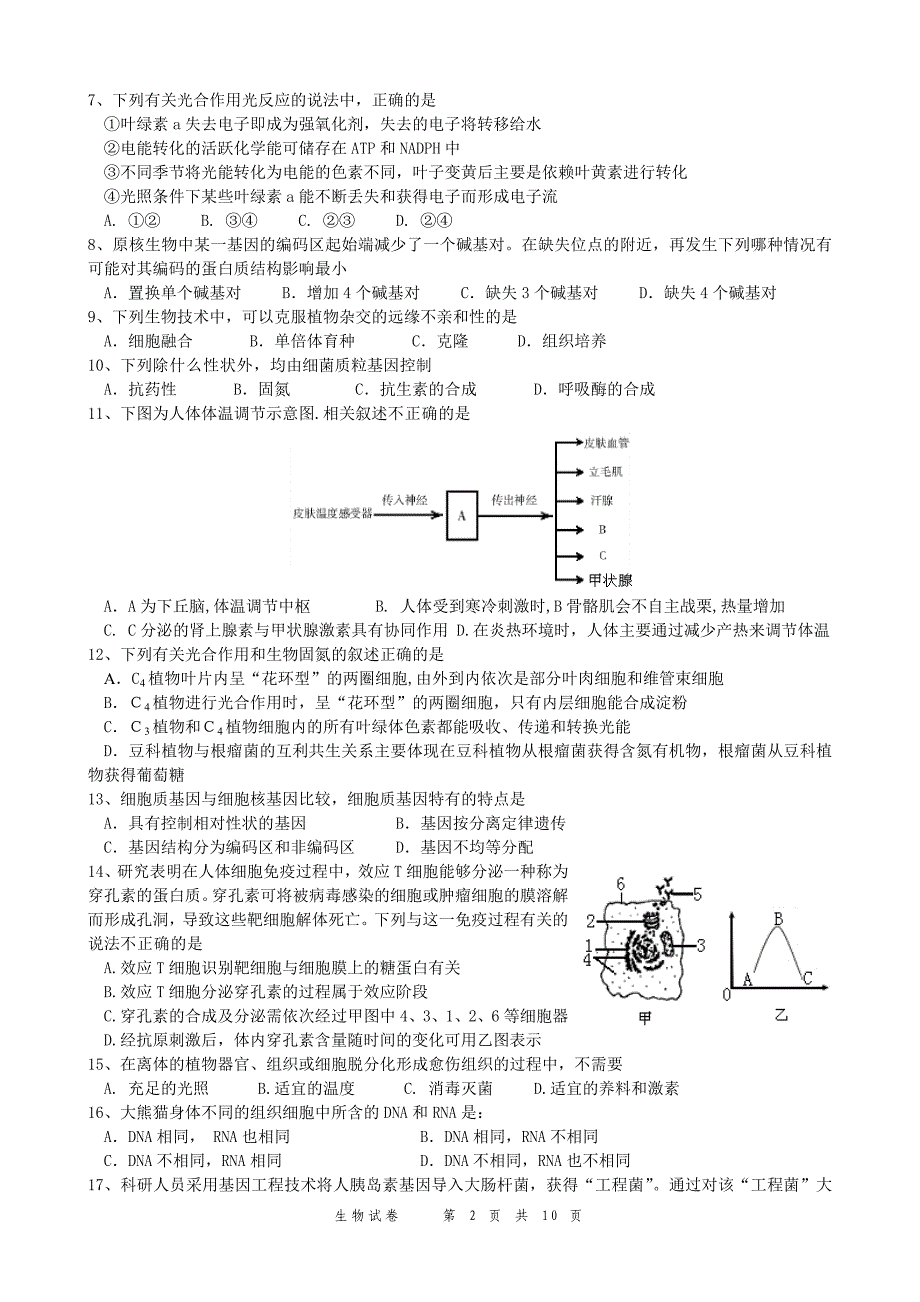 (生物科技)攀枝花市第七中学某某某届暑期补课内容测试生物)_第2页