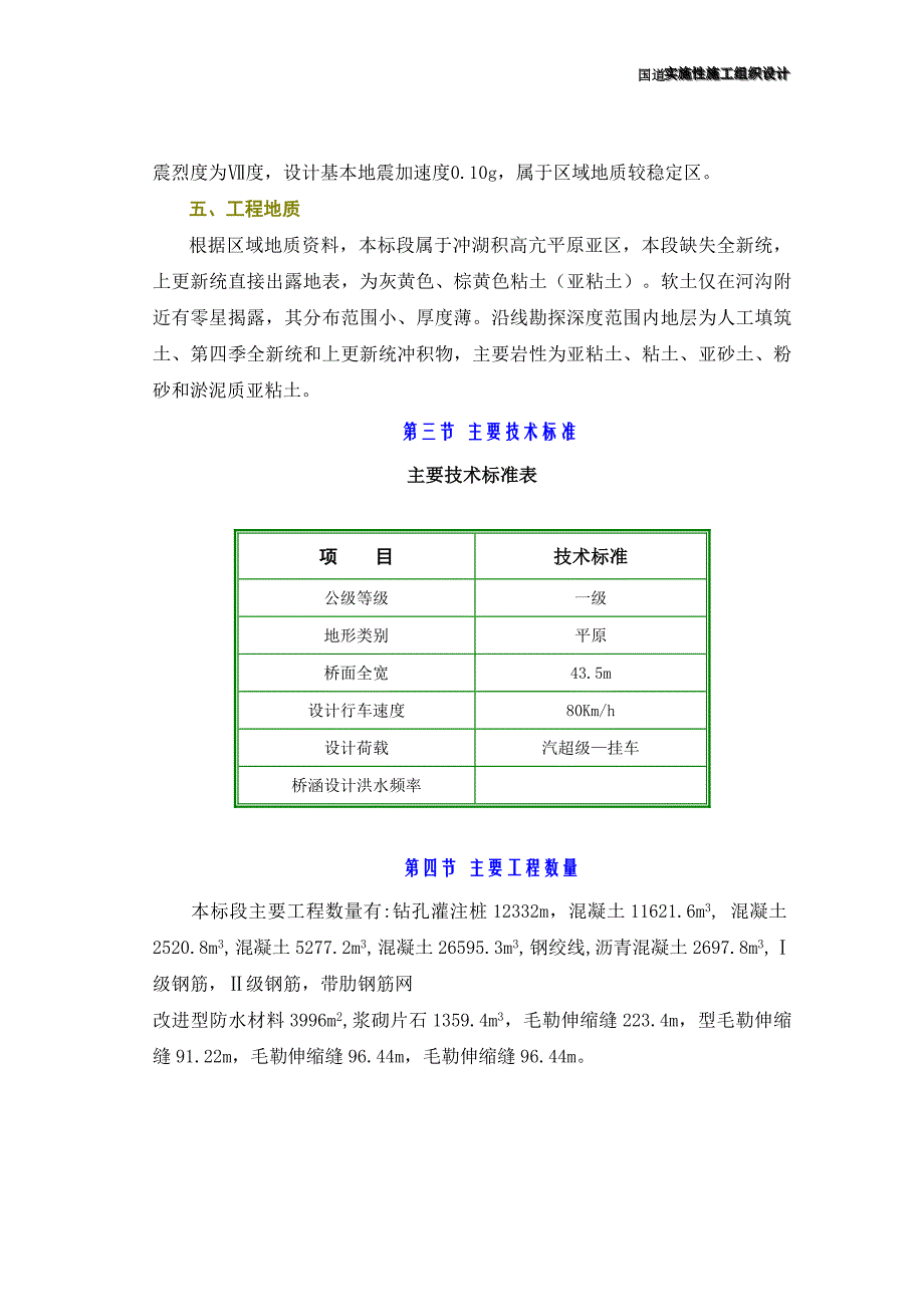 (工程设计)312国道桥梁工程实施性施工组织设计方案_第3页