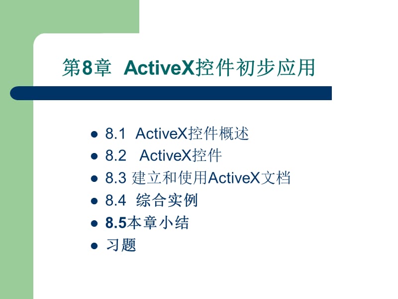 《Visual Basic程序设计基础》第8章 ActiveX控件初步应用教学内容_第1页