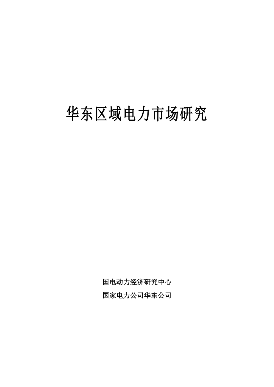 (电力行业)华东区域电力市场研究推荐DOC146_第1页