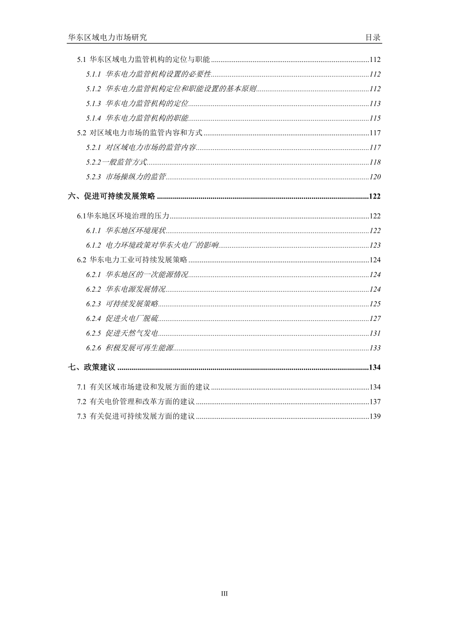 (电力行业)华东区域电力市场研究推荐DOC146_第4页