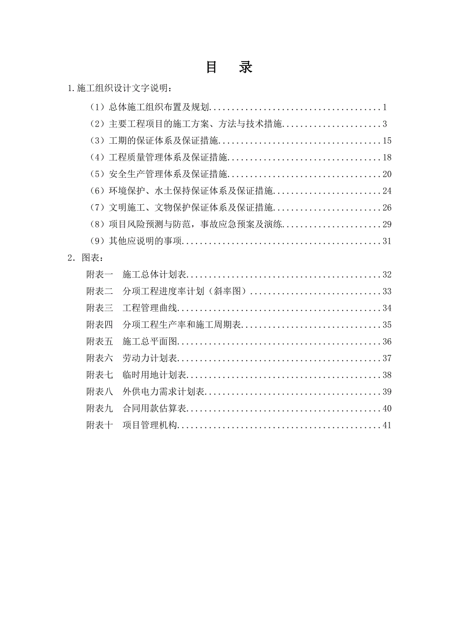 (工程安全)高速公路安全治理专项工程施工组织设计_第2页