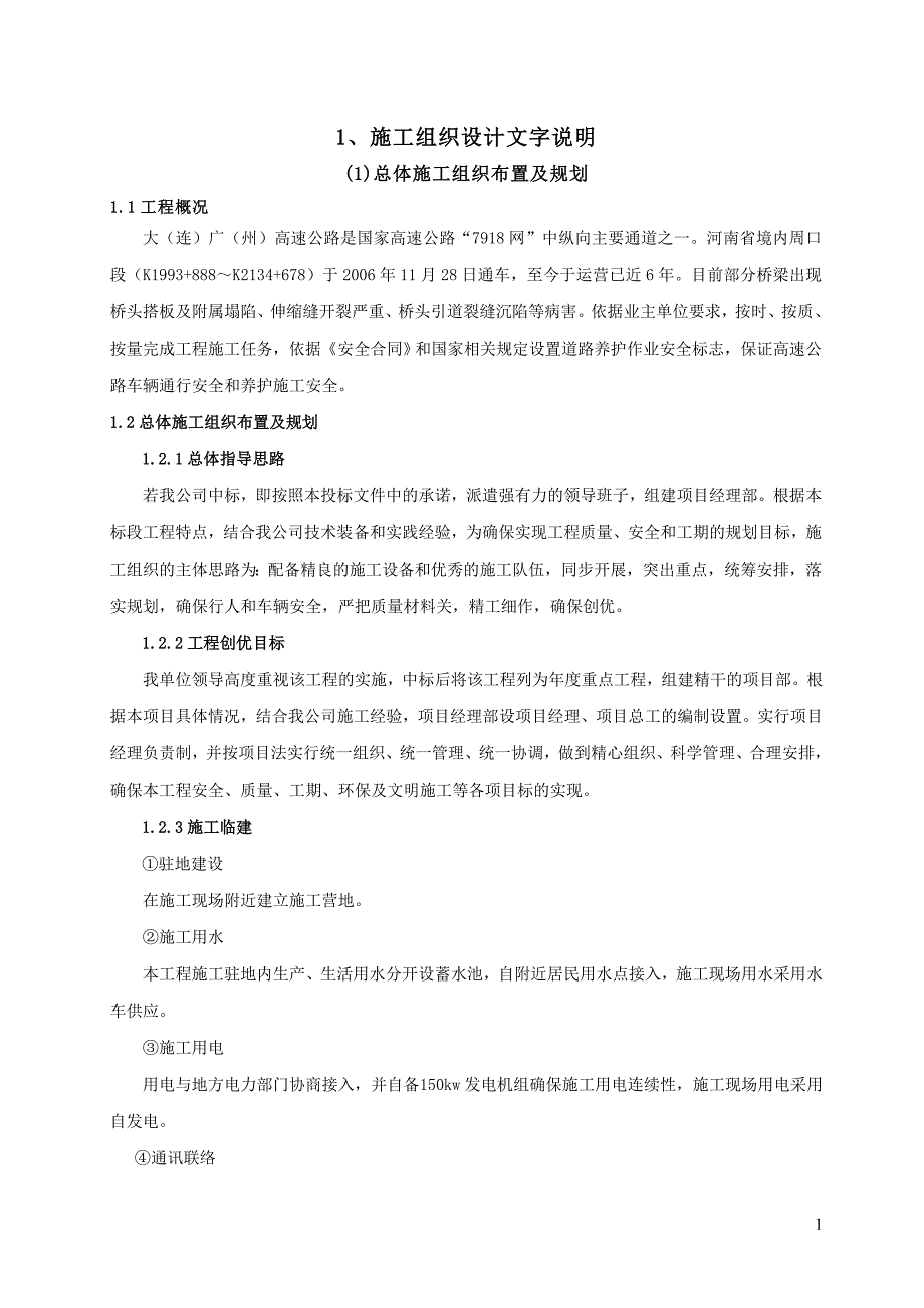 (工程安全)高速公路安全治理专项工程施工组织设计_第3页