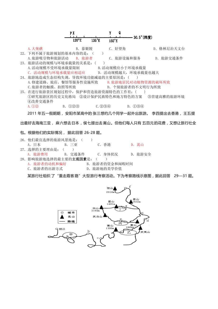 (旅游行业)高二旅游地理测验题_第3页