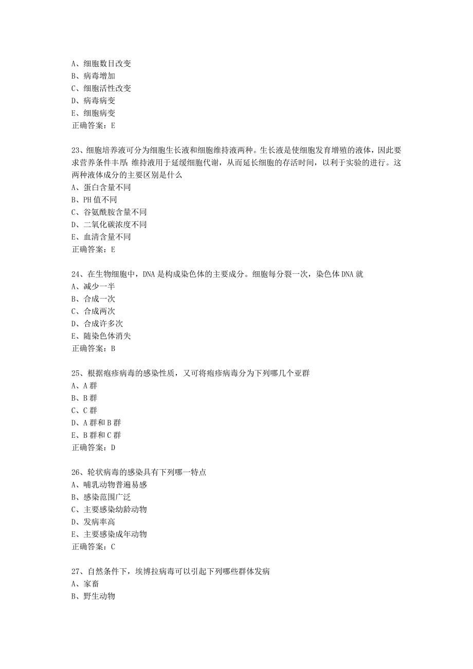 (生物科技)微生物检验技士基础知识模拟试题2_第5页