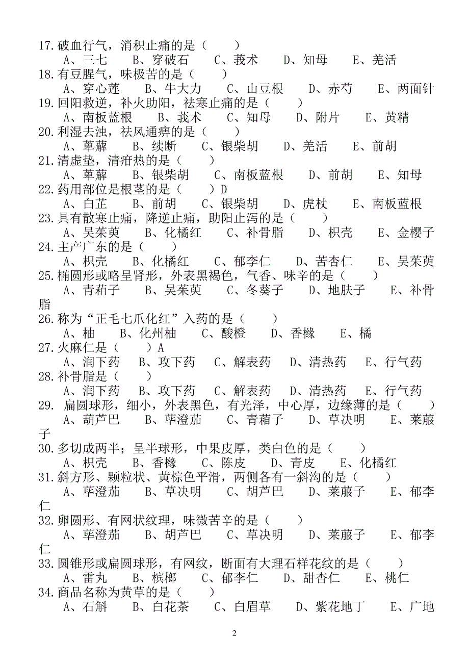 (医疗药品管理)中药中级_第2页