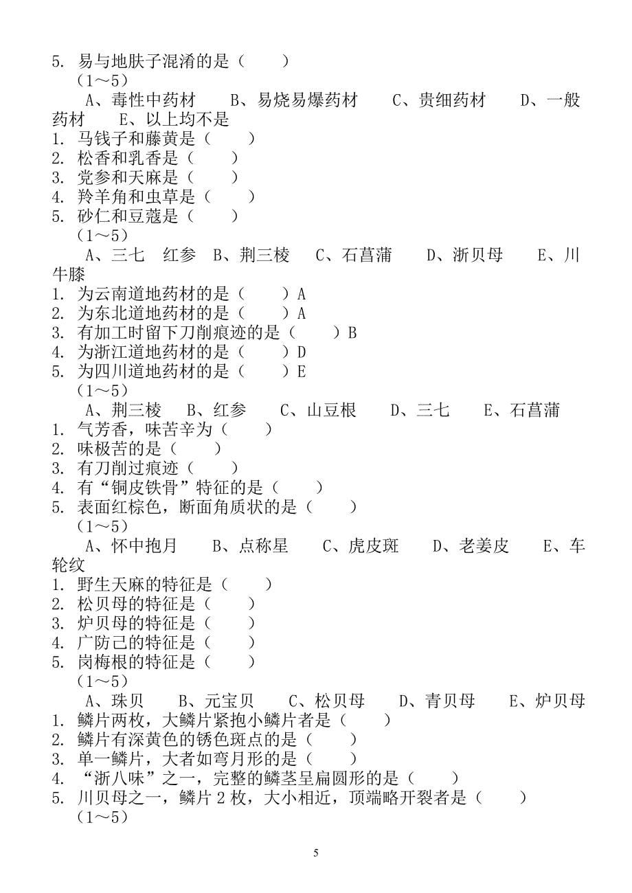 (医疗药品管理)中药中级_第5页