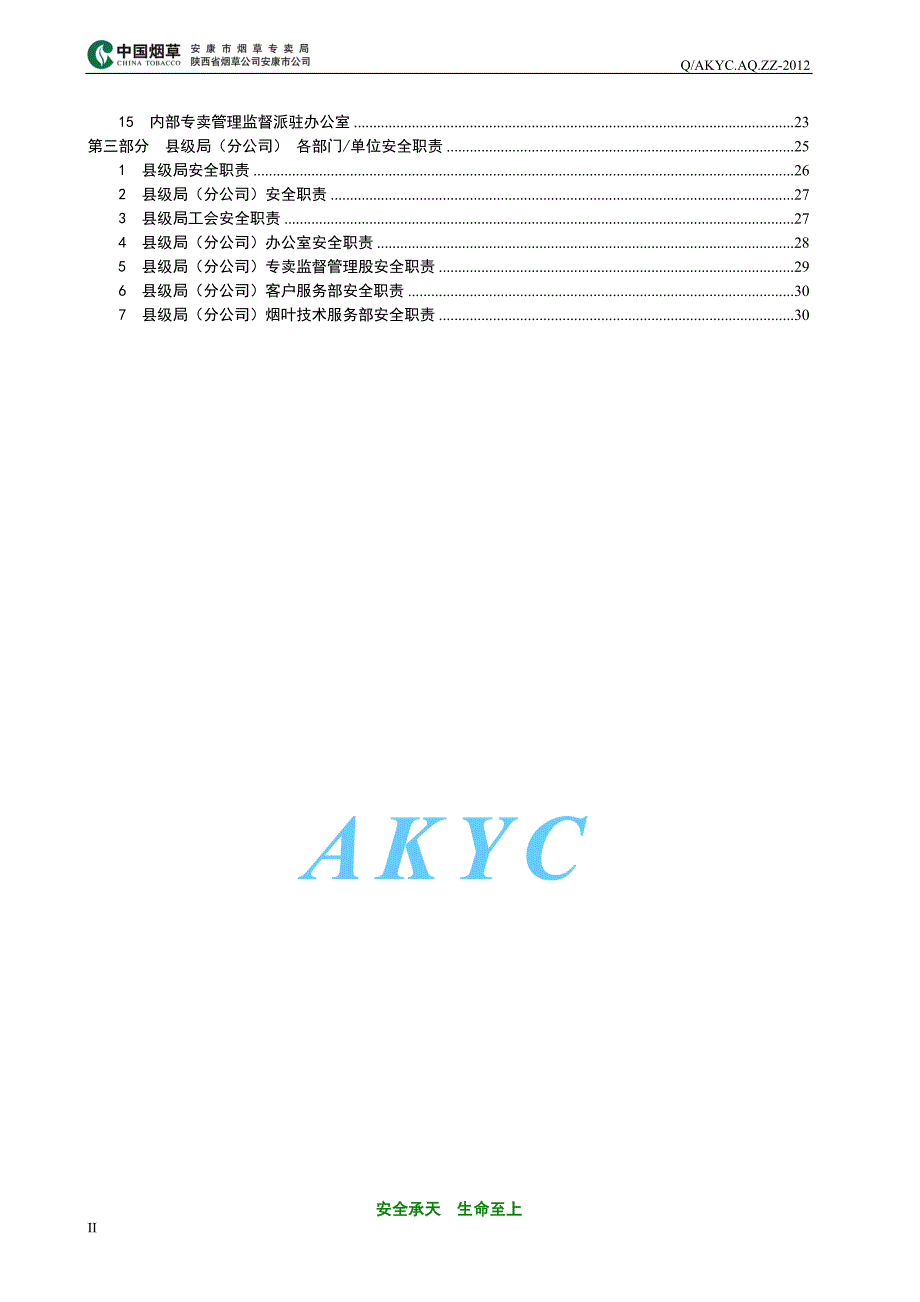 (烟草行业)3安康市烟草专卖局公司)安全标准化安全管理职责_第4页