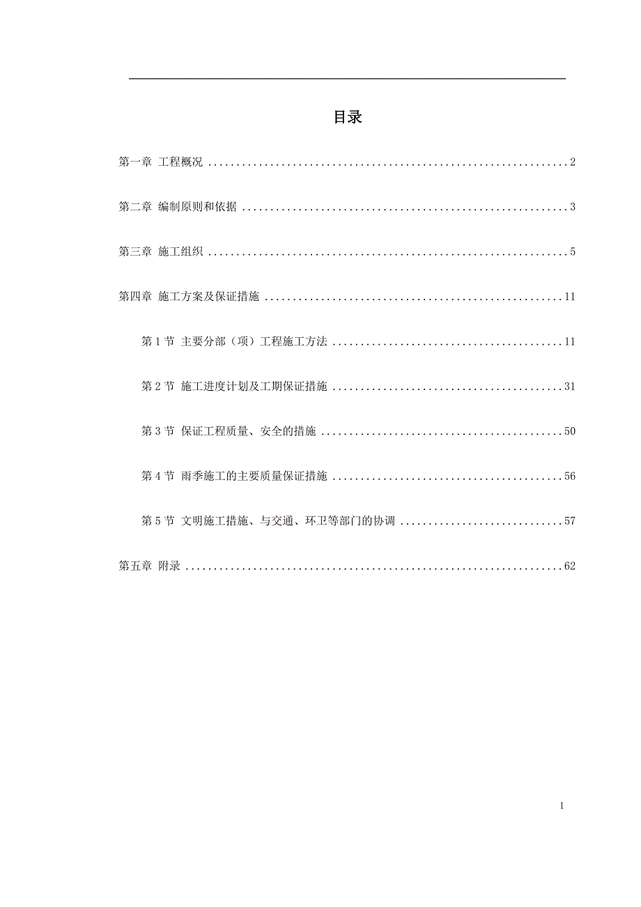 (工程设计)环境整治工程施工组织设计概述_第1页