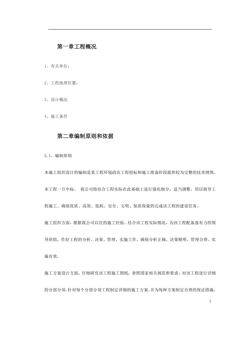 (工程设计)环境整治工程施工组织设计概述_第2页