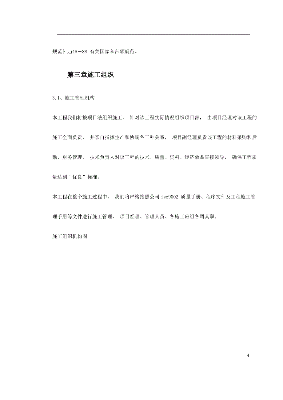 (工程设计)环境整治工程施工组织设计概述_第4页