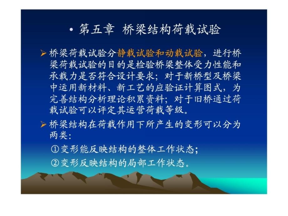 5 桥梁结构荷载试验备课讲稿_第1页