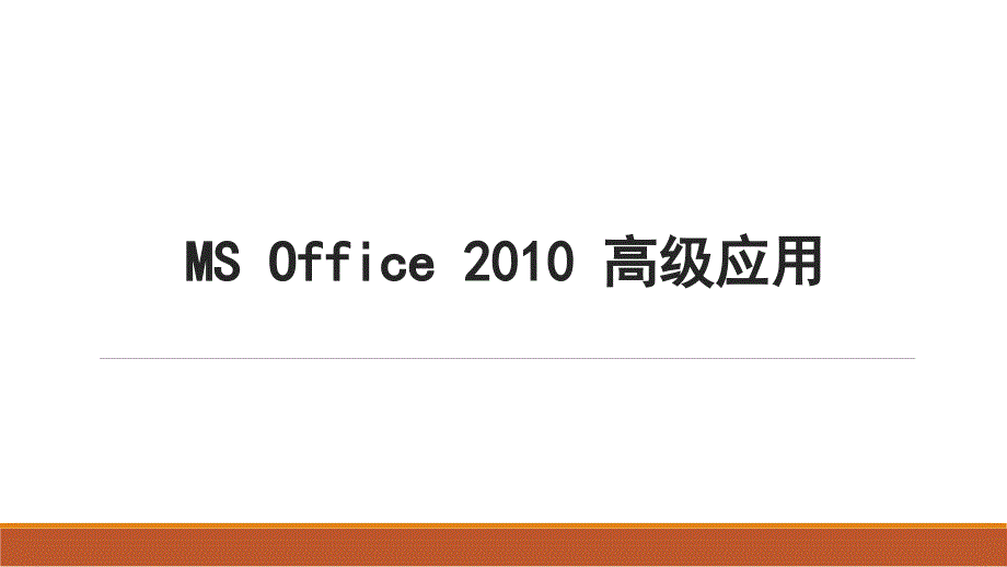 MS Office高级应用(选修课)备课讲稿_第1页