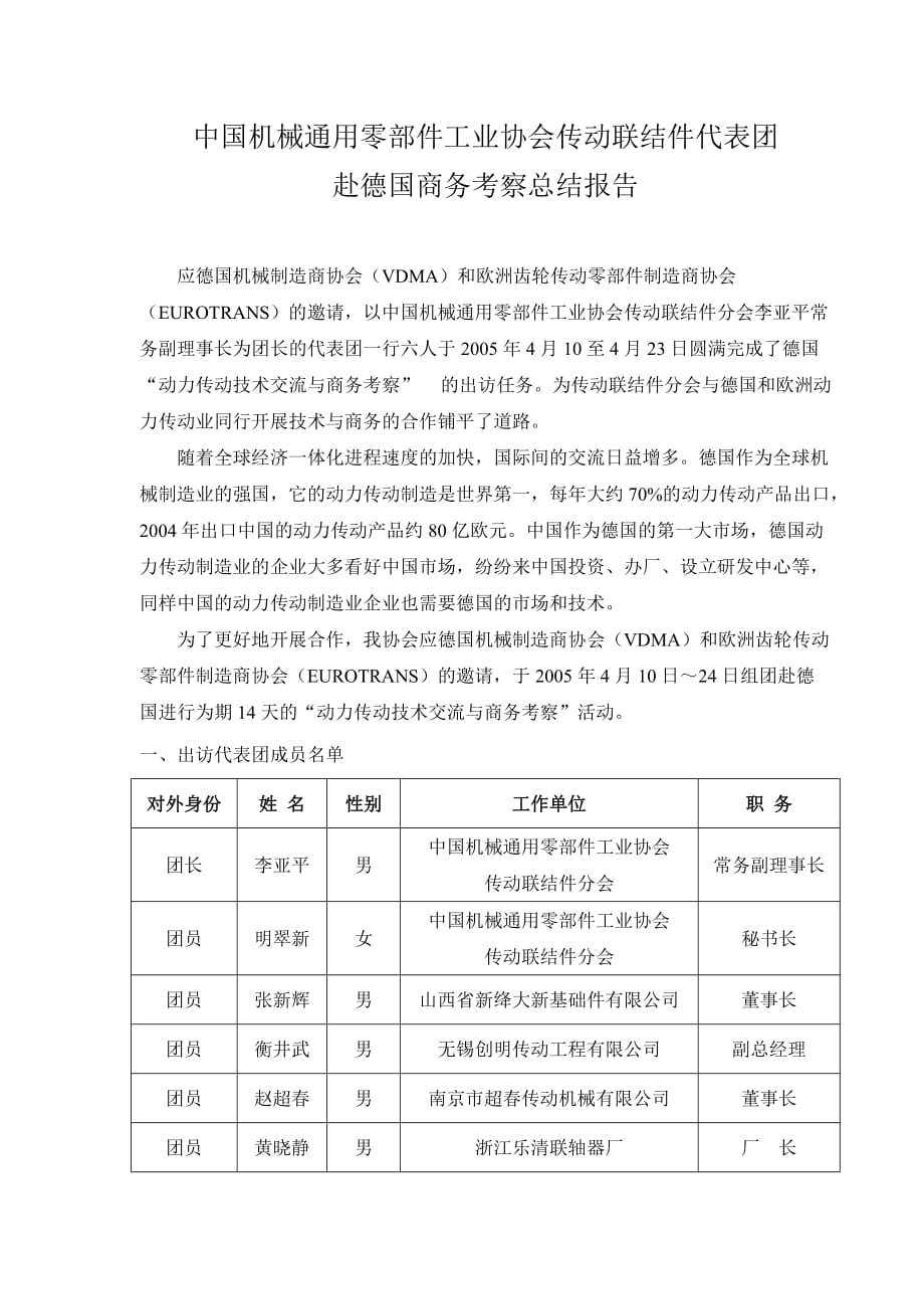 (机械行业)中国机械通用零部件工业协会传动联结件代表团_第1页