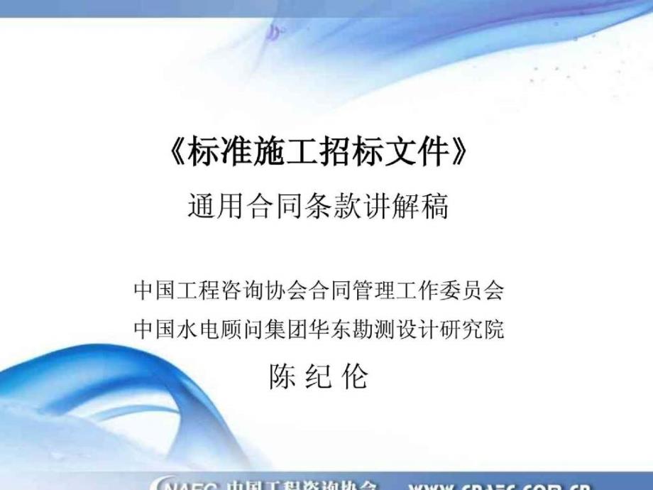 nA《标准施工招标文件》通用合同条款讲解稿知识讲解_第1页