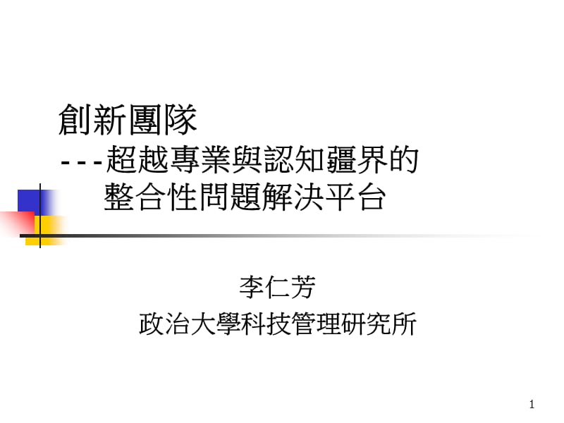 创新团队超越专业与认知疆界的整合性问题解决平台幻灯片课件_第1页