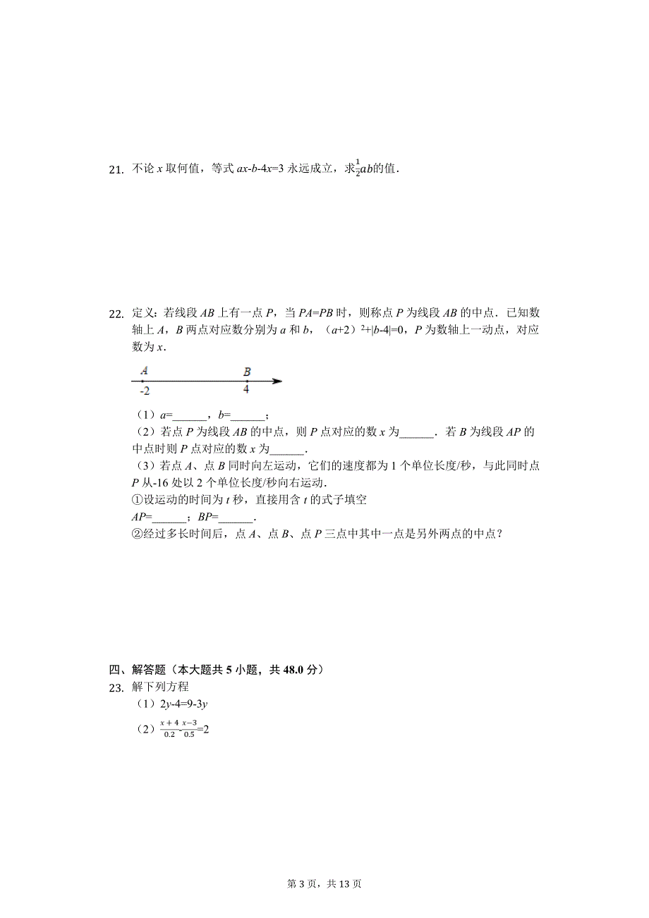 2020年江苏省扬州市七年级（上）月考数学试卷_第3页