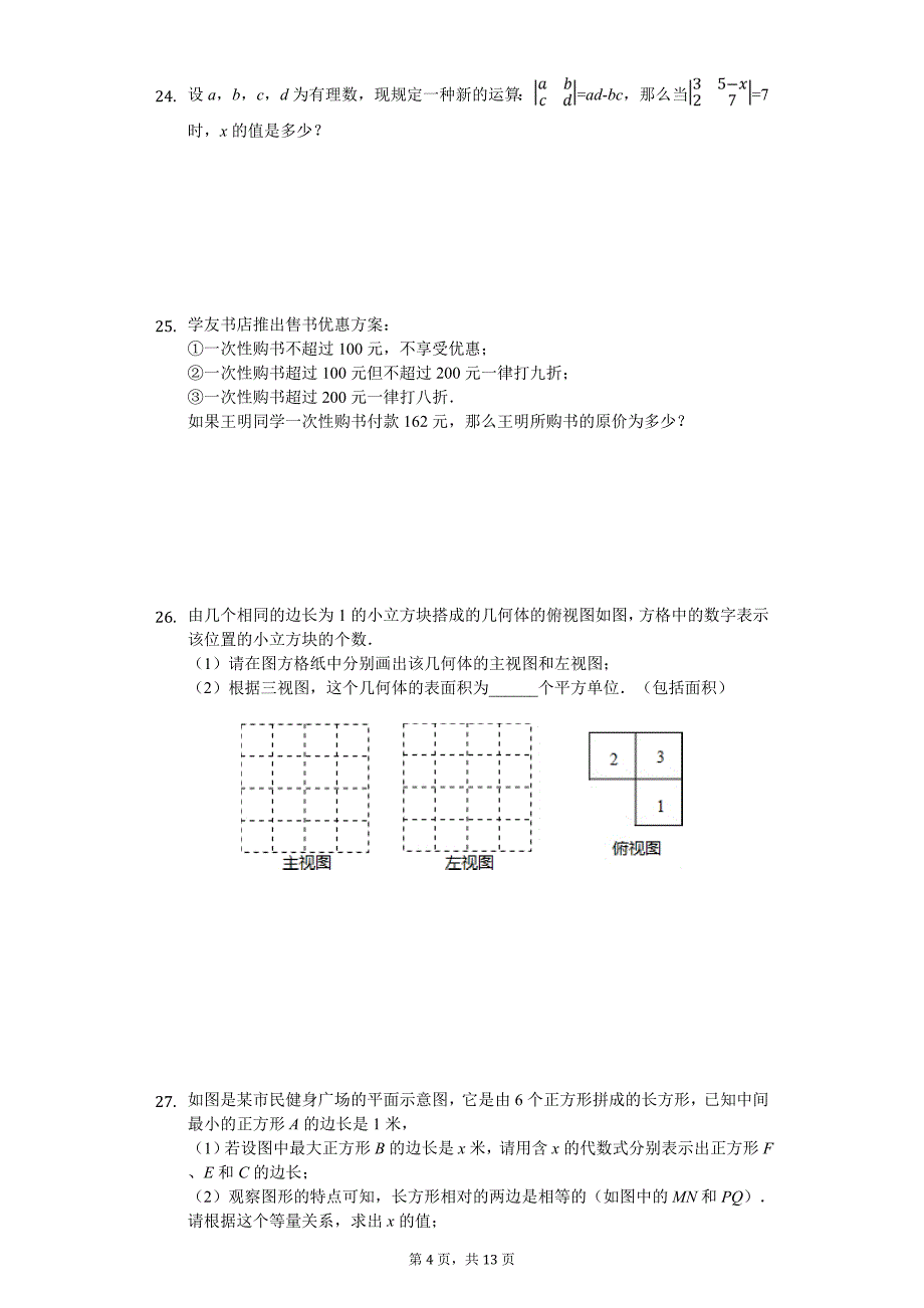 2020年江苏省扬州市七年级（上）月考数学试卷_第4页