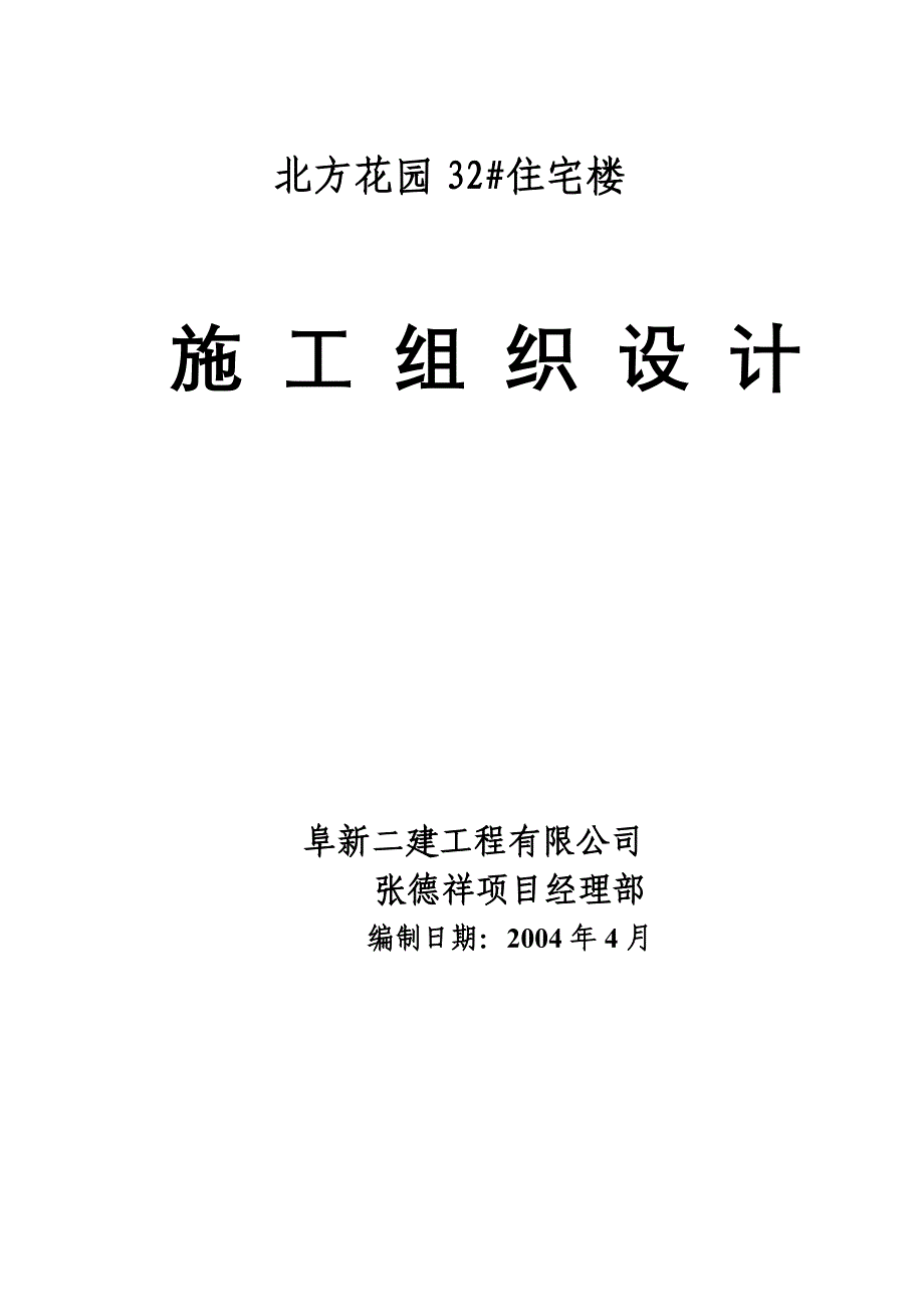 (房地产经营管理)住宅楼施工组织设计doc95页)_第1页