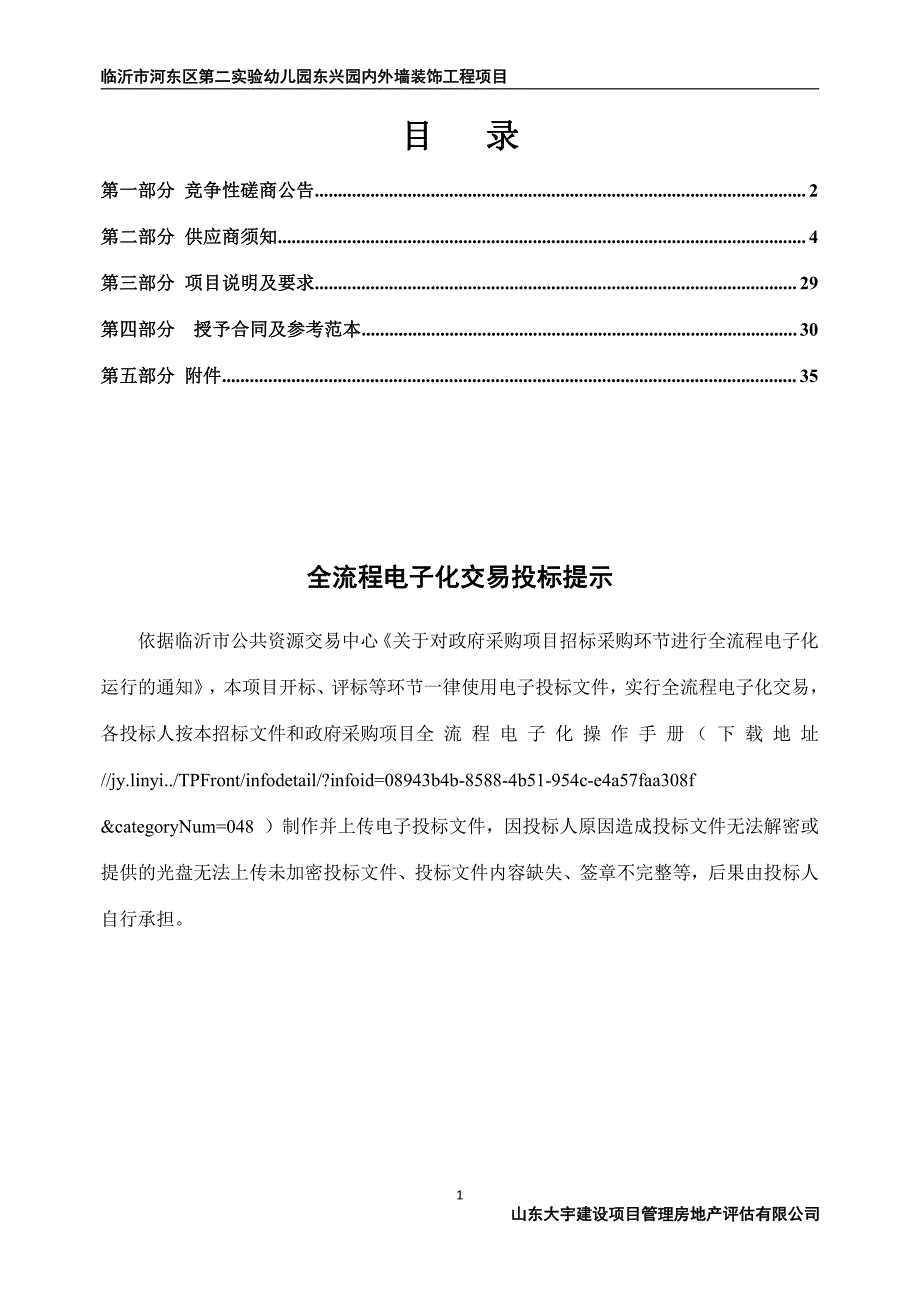 临沂市河东区第二实验幼儿园东兴园内外墙装饰工程项目招标文件_第2页