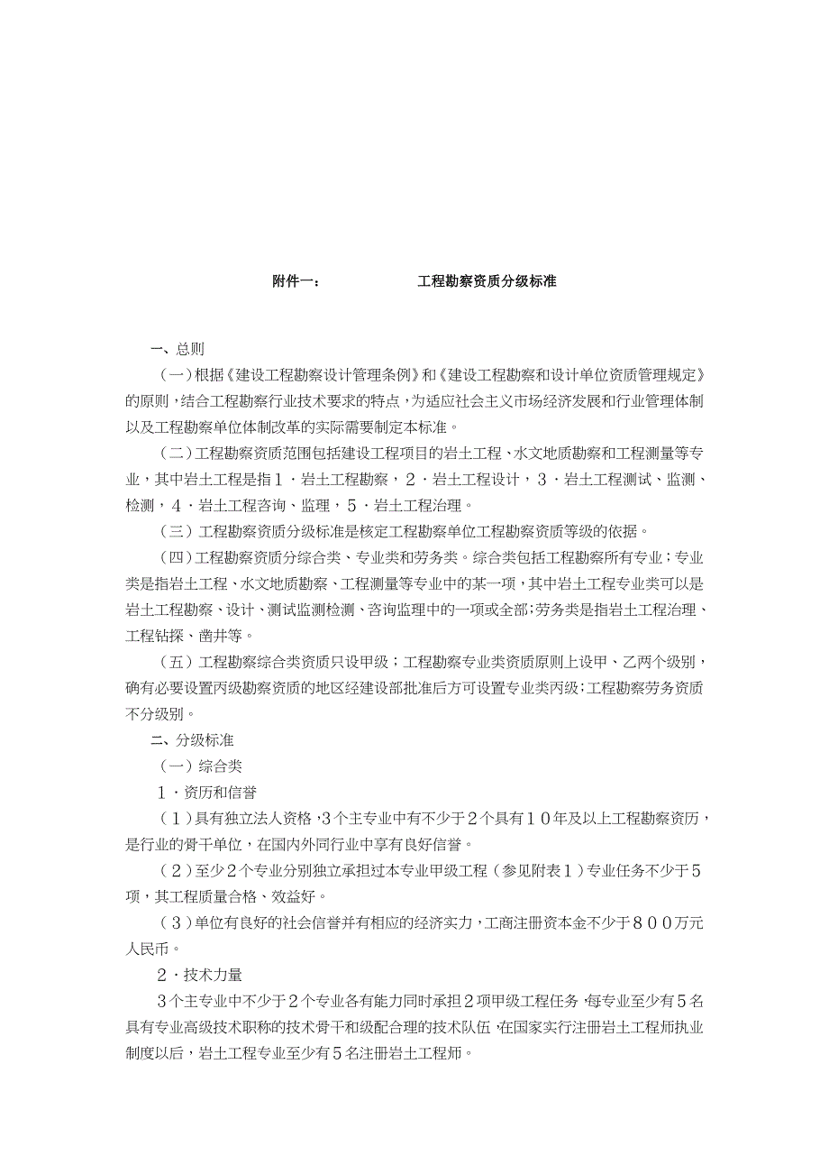 (工程标准法规)工程勘察资质分级标准探析_第1页