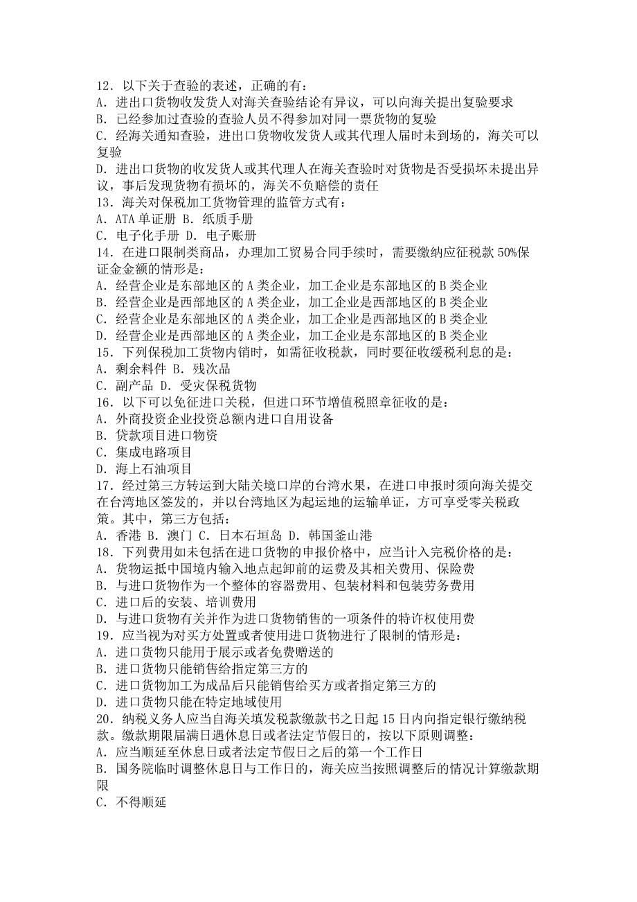 {报关与海关管理}报关员资格全国统考试模拟试题_第5页